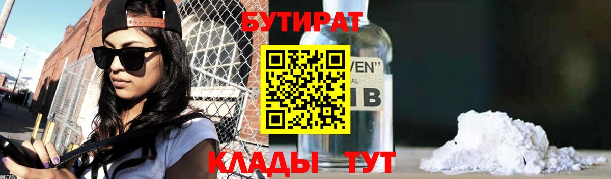 БУТИРАТ бутик Камышин