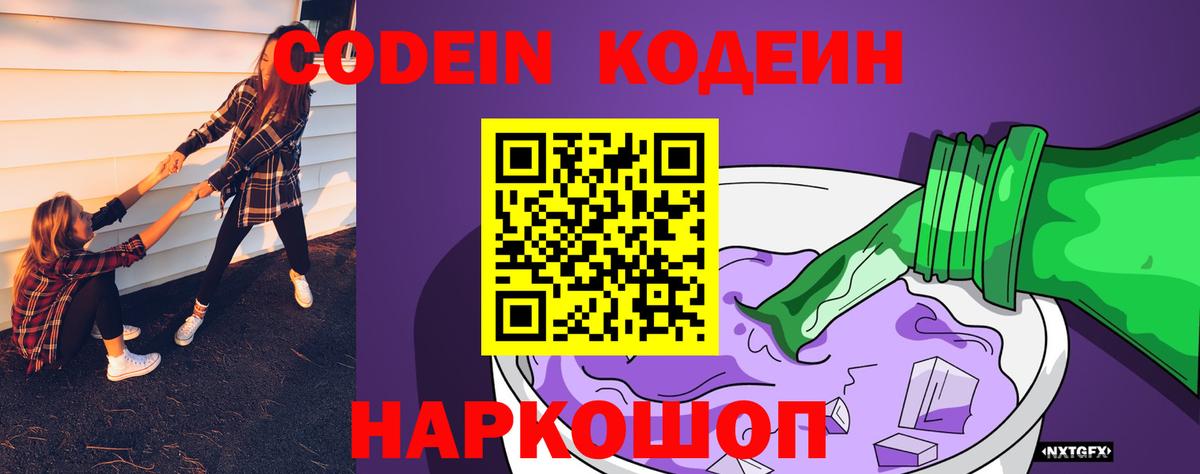 Кодеин Purple Drank Камышин