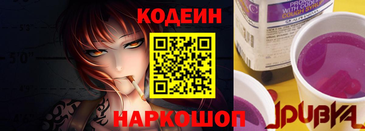 Камышин  Codein Purple Drank  Кодеиновый сироп Lean напиток Lean (лин)  Вход с VPN 